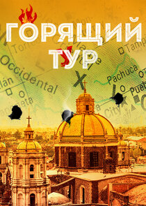 Горящий тур poster