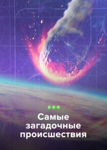 Самые загадочные происшествия poster