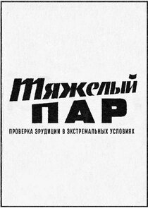 Тяжёлый пар poster