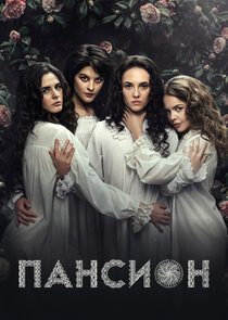 Пансион poster