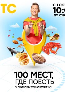 100 мест, где поесть poster