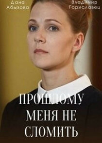 Прошлому меня не сломить poster