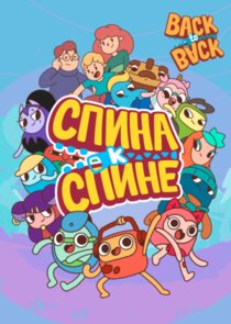 Спина к спине poster