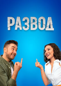 Развод poster