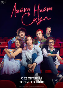 Лэйт Найт Скул poster