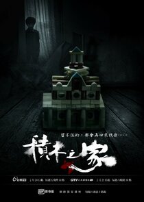 A House of Blocks poster