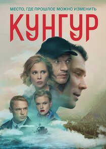Кунгур poster