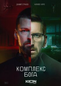Комплекс бога poster