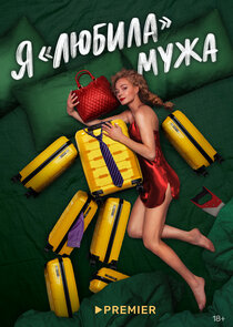 Я «любила» мужа poster