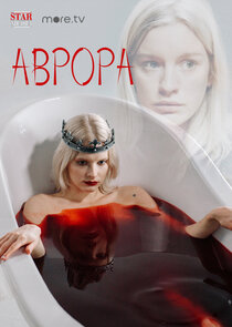 Аврора poster