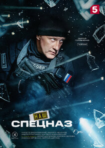 Наш спецназ poster