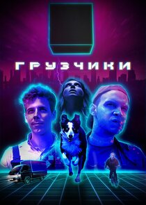 Грузчики poster