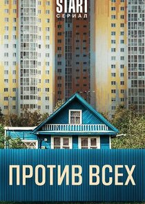 Против всех poster