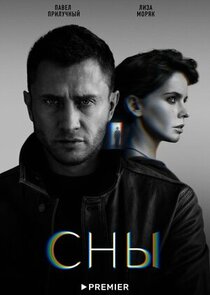 Сны poster