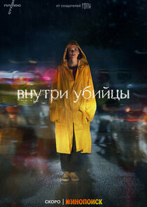 Внутри убийцы poster