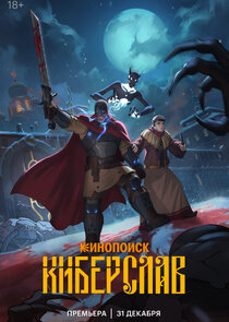 Киберслав poster