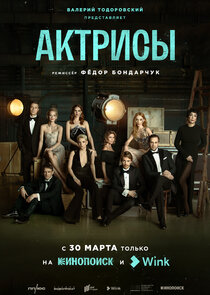 Актрисы poster