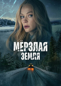 Мёрзлая земля poster