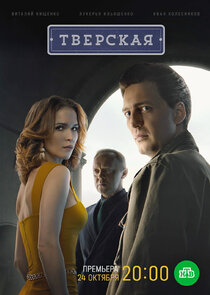 Тверская poster