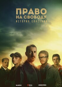 Право на свободу poster