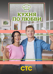 Кухня по любви poster