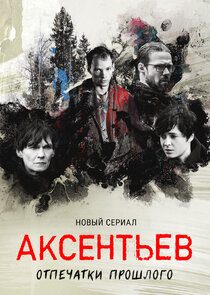 Аксентьев poster