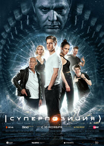 Суперпозиция poster