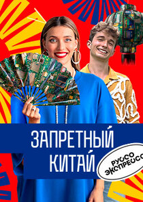 Руссо Экспрессо poster