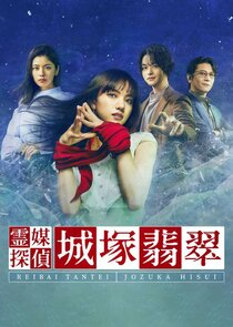 Reibai Tantei Jozuka Hisui poster
