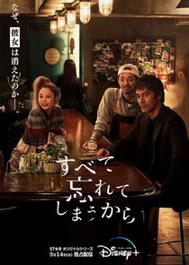 Subete Wasurete Shimau kara poster