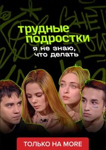 Я не знаю, что делать poster