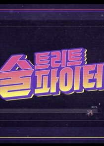 Street Alcohol Fighter poster