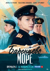 Баренцево море poster