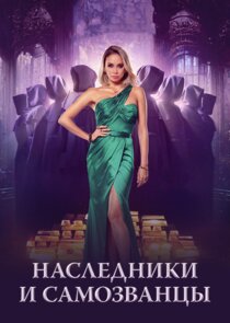 Наследники и самозванцы poster