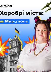 Хоробрі міста poster