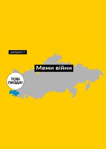 Меми війни. Як росіяни ганьбляться в Україні poster
