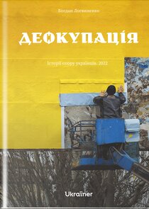 Деокупація. Експедиція звільненими регіонами poster