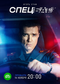 Спецбат poster