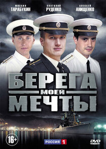 Берега моей мечты poster