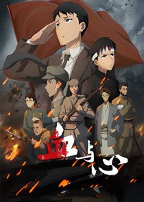 Blood and Heart: The Legendary Life of a Japanese Youth in China poster