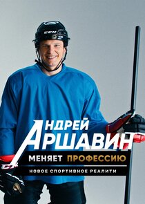 Андрей Аршавин меняет профессию poster