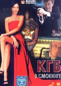 КГБ в смокинге poster