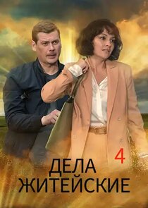 Дела житейские poster