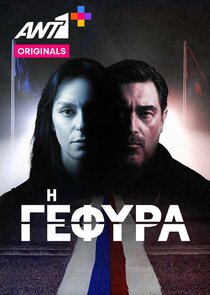 Η Γέφυρα poster