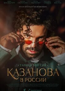 Казанова в России poster