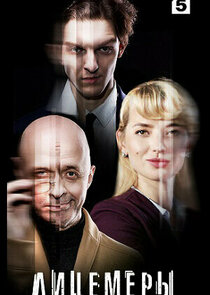 Лицемеры poster