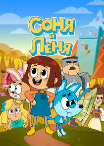 Соня и Леня poster
