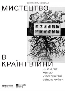 Мистецтво в країні війни poster