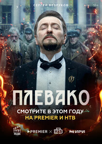 Плевако poster