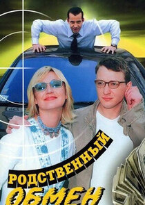 Родственный обмен poster